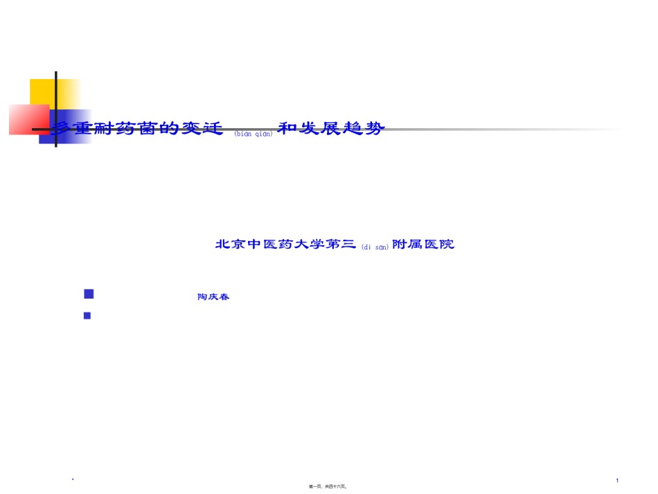 2022年医学专题—常见多重耐药细菌20140219.ppt_第1页