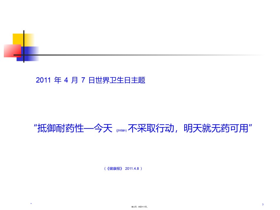 2022年医学专题—常见多重耐药细菌20140219.ppt_第3页