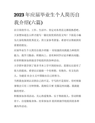 2023年应届毕业生个人简历自我介绍(六篇)