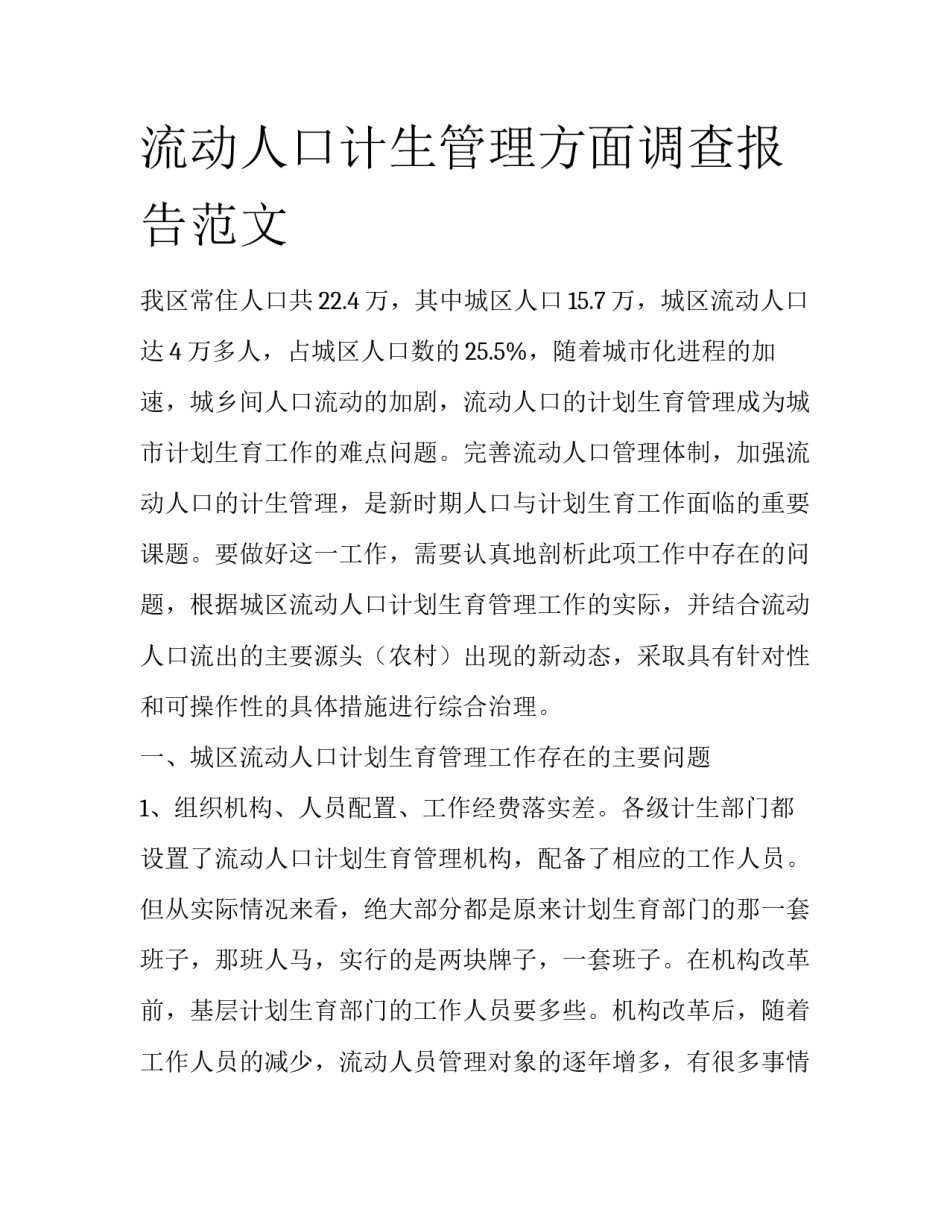 流动人口计生管理方面调查报告范文_第1页