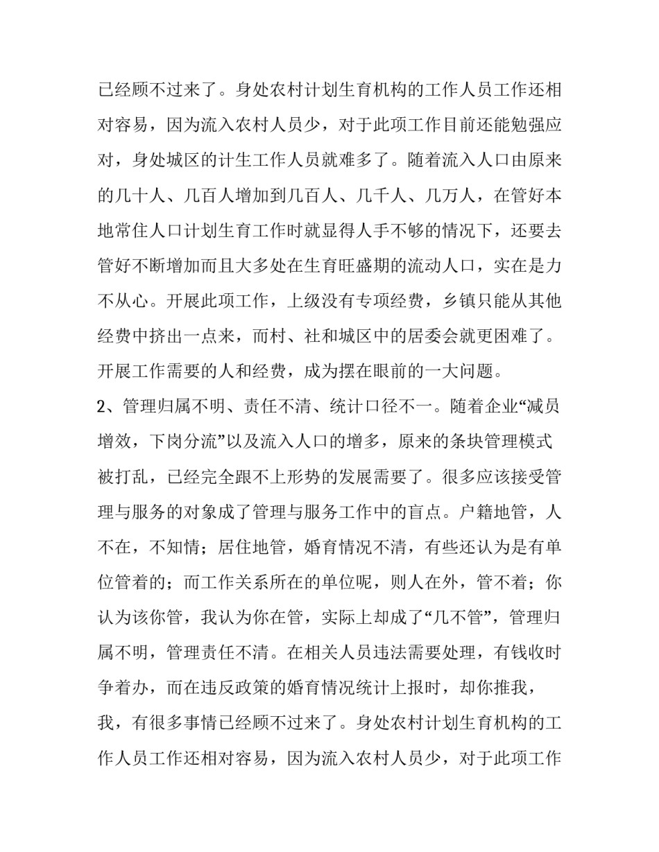 流动人口计生管理方面调查报告范文_第2页