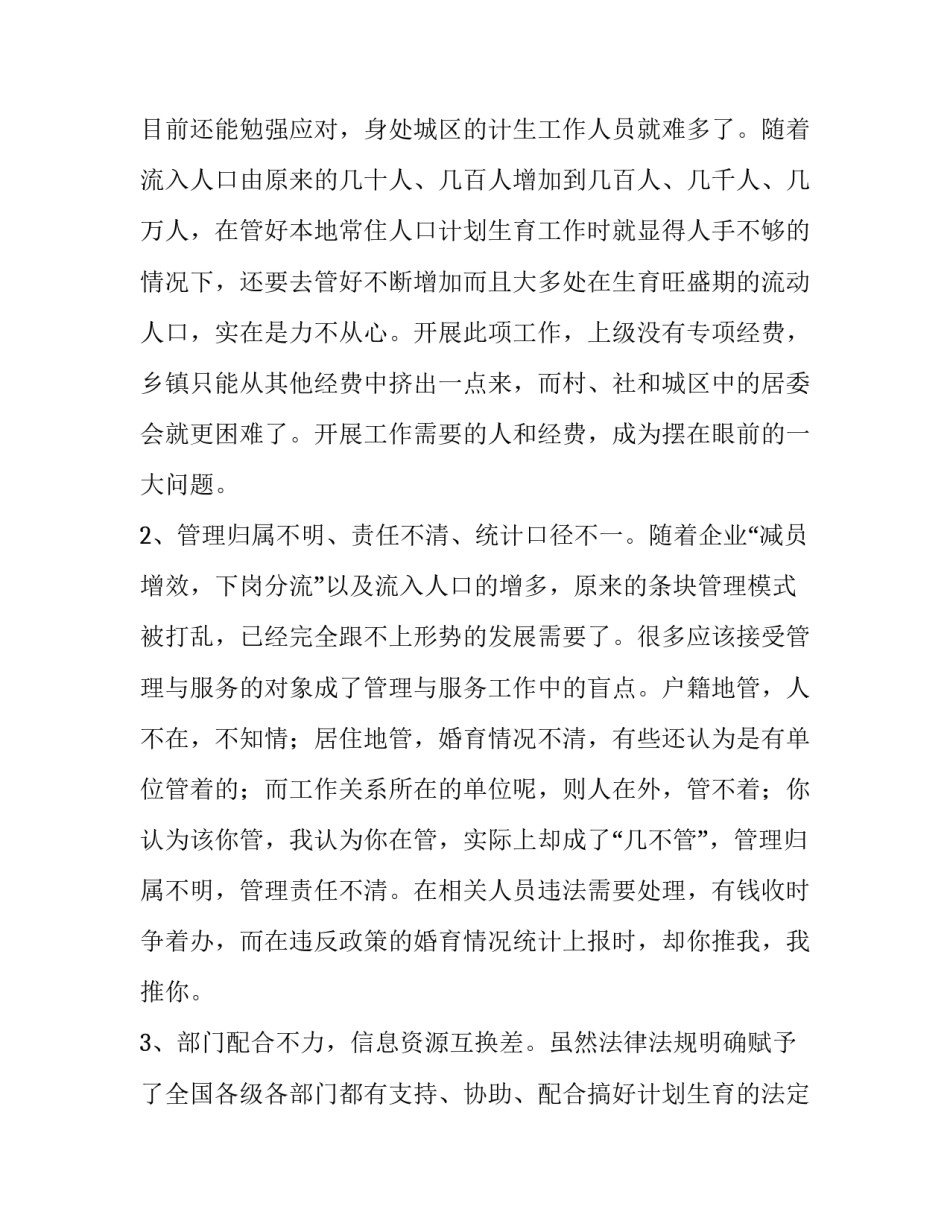 流动人口计生管理方面调查报告范文_第3页