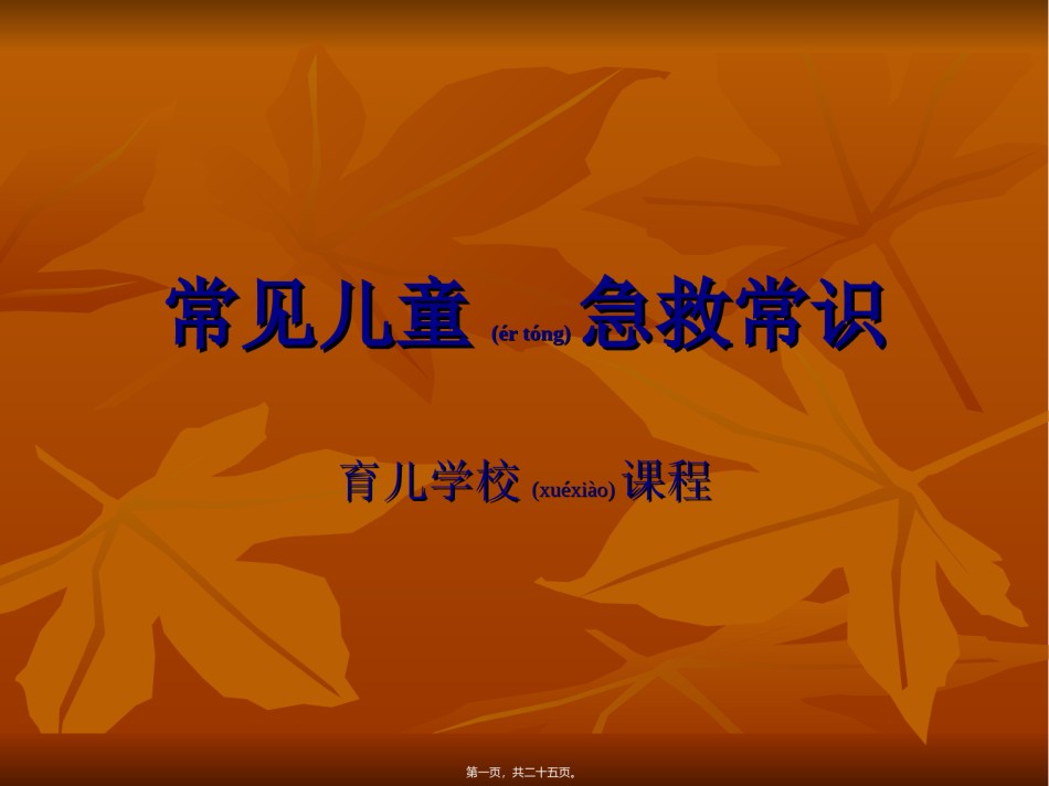 2022年医学专题—常见儿童急救常识.ppt_第1页