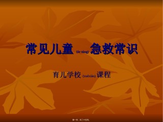2022年医学专题—常见儿童急救常识.ppt