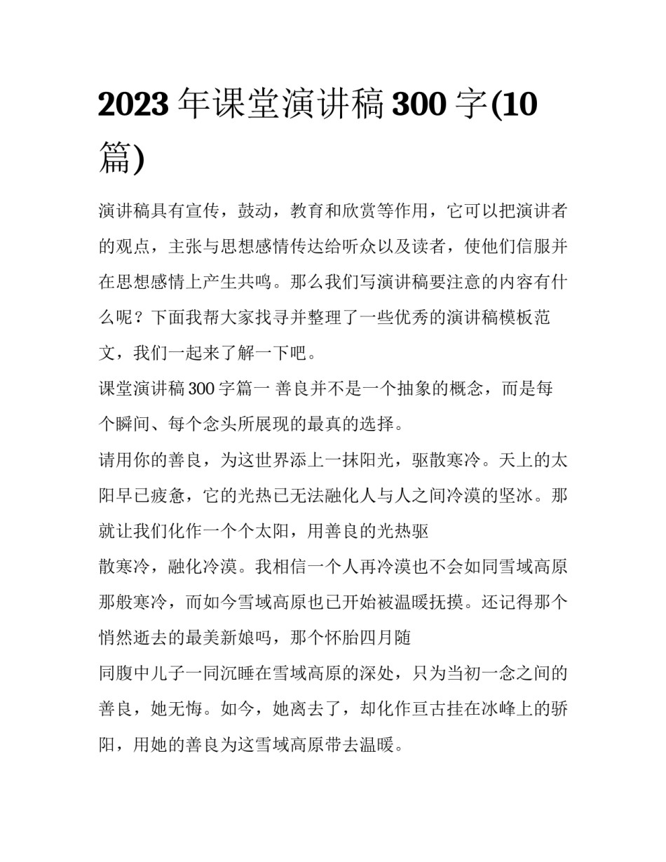2023年课堂演讲稿300字(10篇)_第1页