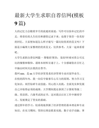最新大学生求职自荐信网(模板9篇)