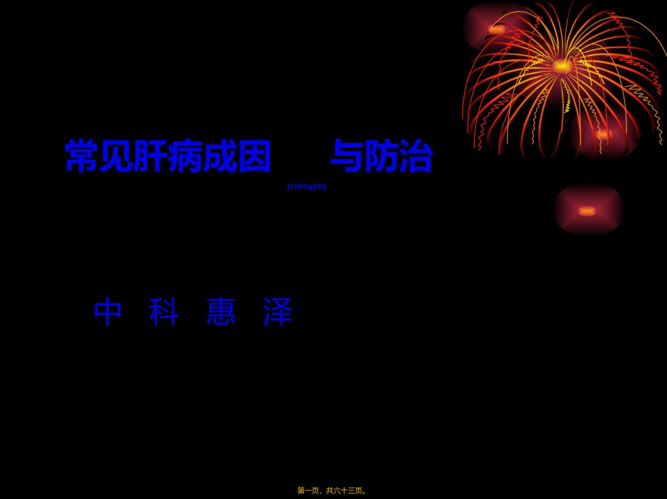 2022年医学专题—常见肝病成因与防治-(1).ppt_第1页