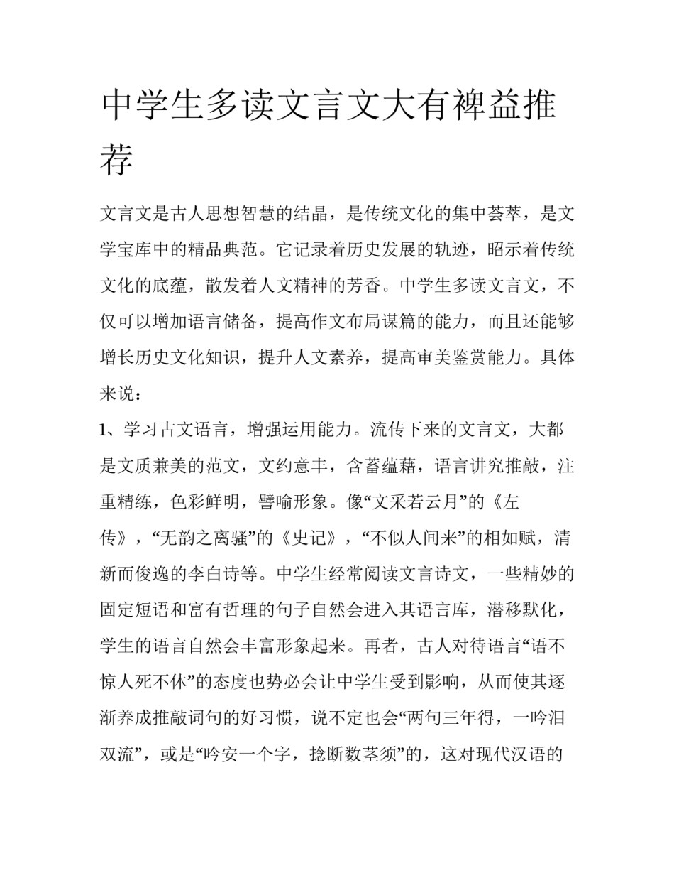 中学生多读文言文大有裨益推荐_第1页
