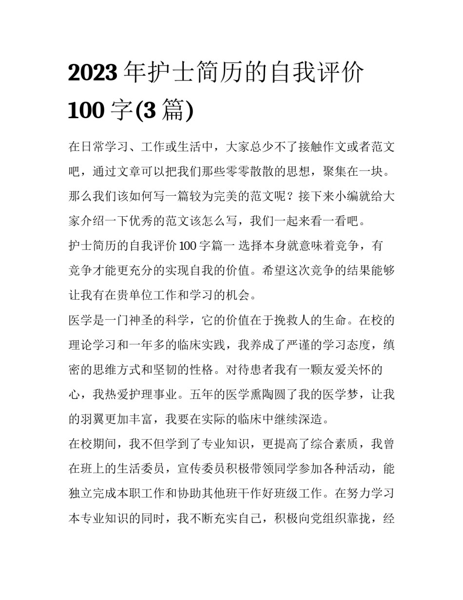 2023年护士简历的自我评价100字(3篇)_第1页