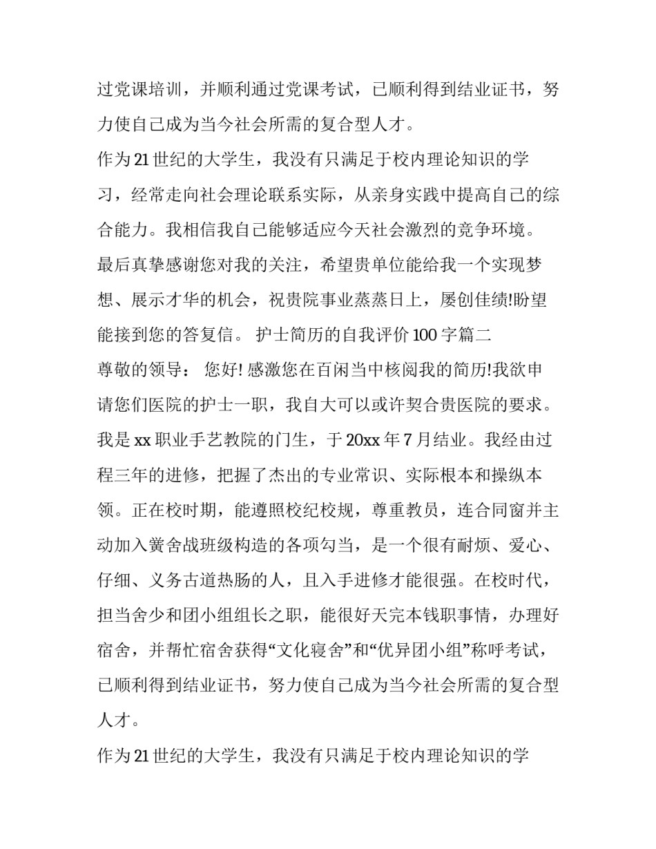 2023年护士简历的自我评价100字(3篇)_第2页
