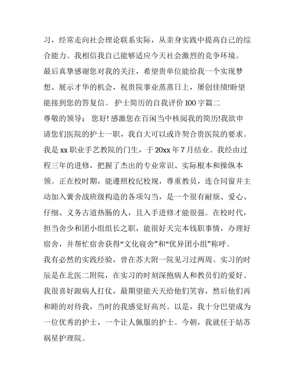 2023年护士简历的自我评价100字(3篇)_第3页