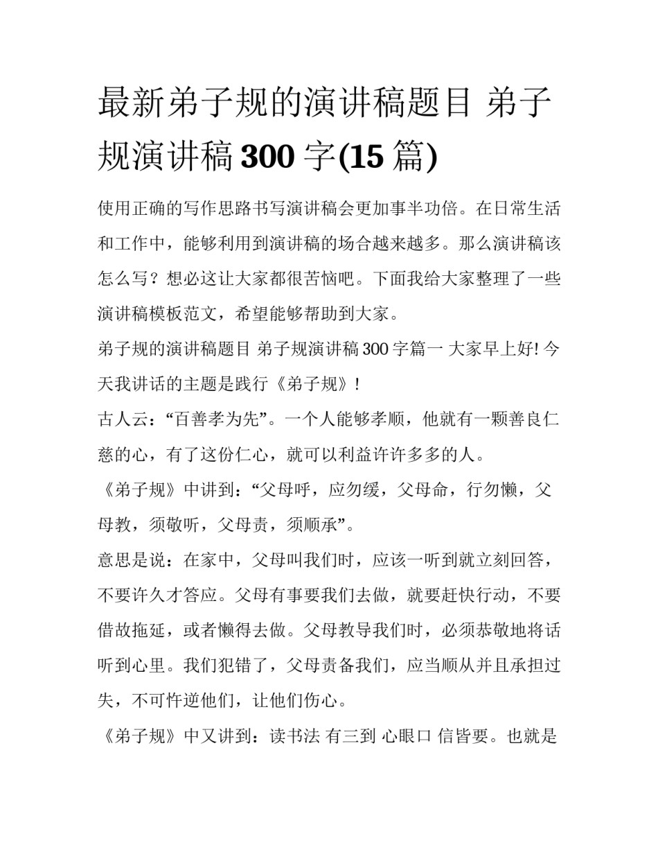 最新弟子规的演讲稿题目 弟子规演讲稿300字(15篇)_第1页