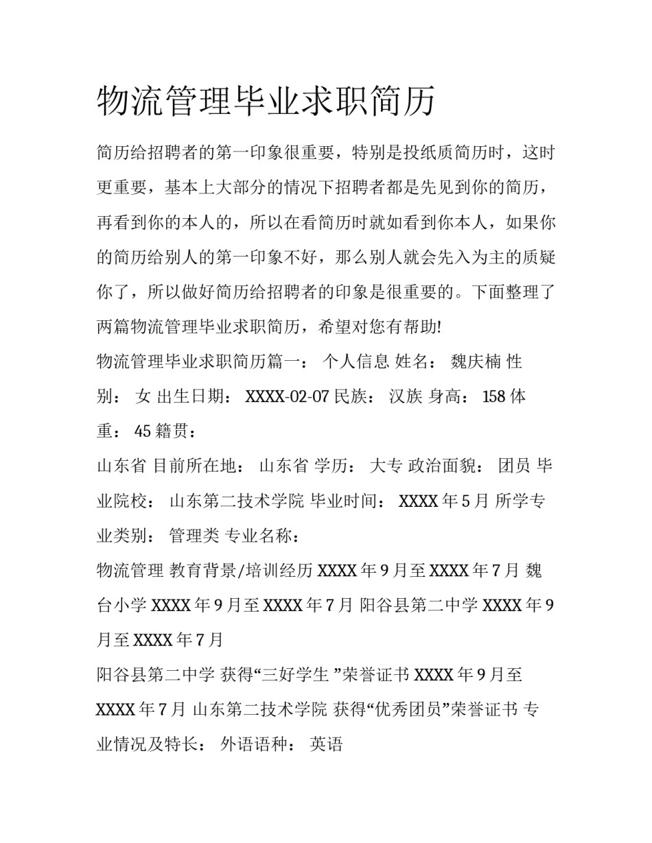 物流管理毕业求职简历_第1页