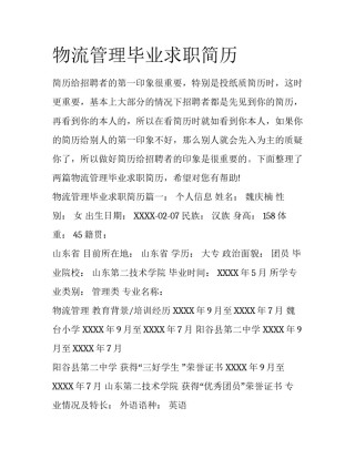 物流管理毕业求职简历