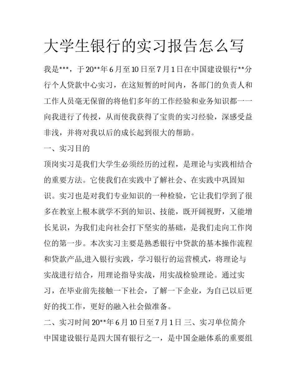 大学生银行的实习报告怎么写_第1页