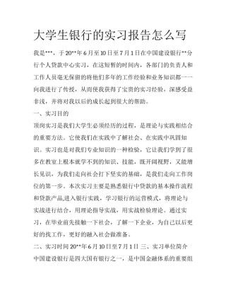 大学生银行的实习报告怎么写