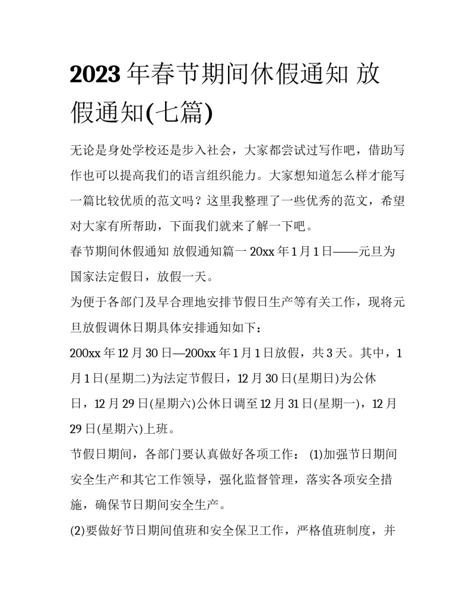 2023年春节期间休假通知 放假通知(七篇)_第1页