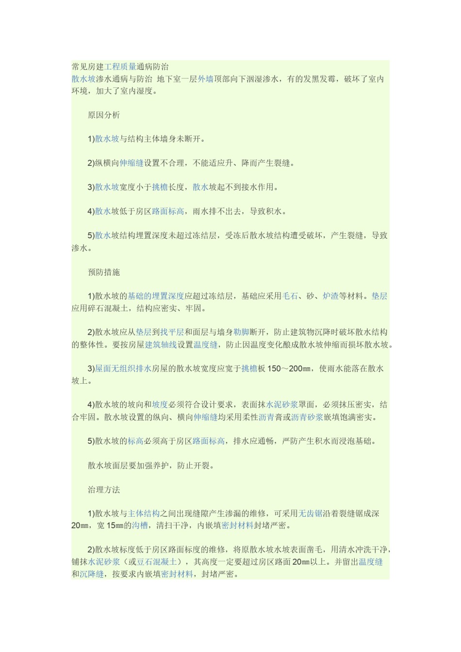 2022年医学专题—常见房建工程质量通病防治.docx_第1页
