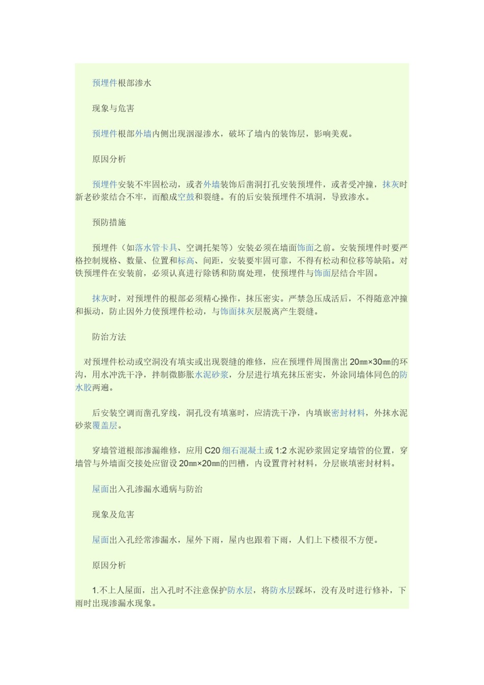 2022年医学专题—常见房建工程质量通病防治.docx_第2页