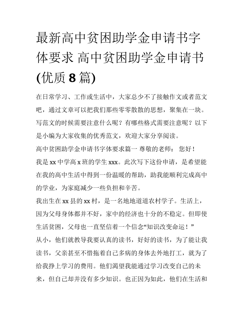 最新高中贫困助学金申请书字体要求 高中贫困助学金申请书(优质8篇)_第1页