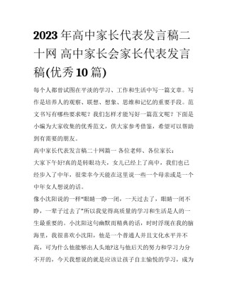 2023年高中家长代表发言稿二十网 高中家长会家长代表发言稿(优秀10篇)