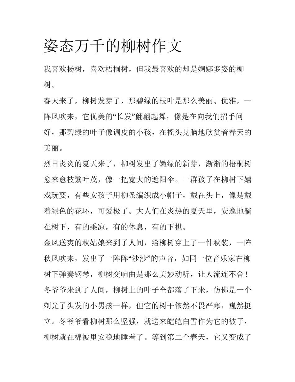 姿态万千的柳树作文_第1页