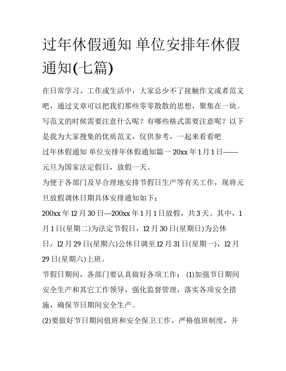 过年休假通知 单位安排年休假通知(七篇)_第1页