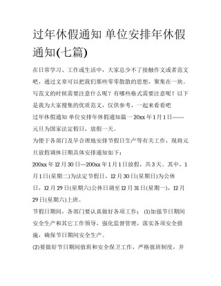 过年休假通知 单位安排年休假通知(七篇)