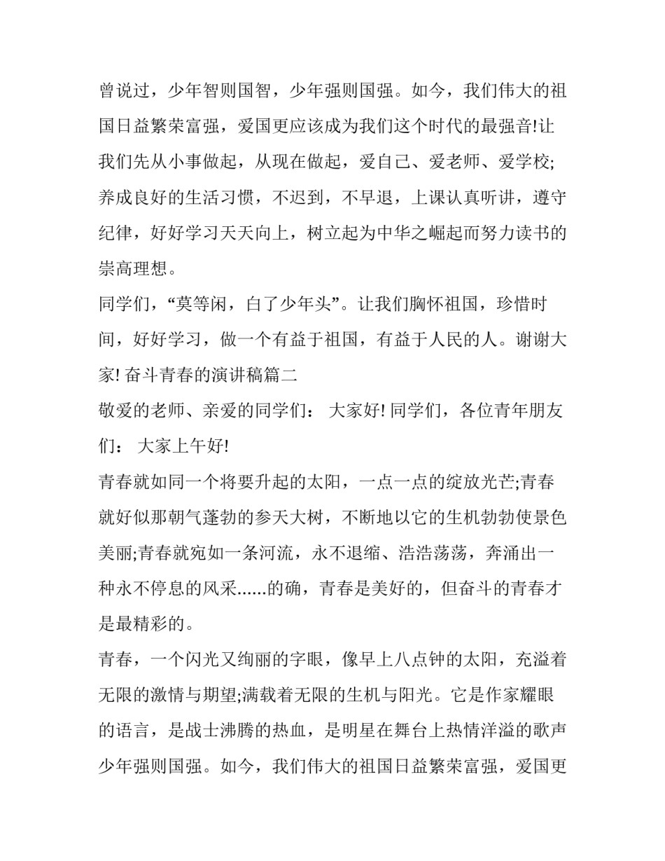 2023年奋斗青春的演讲稿 青春奋斗演讲稿(优质10篇)_第2页
