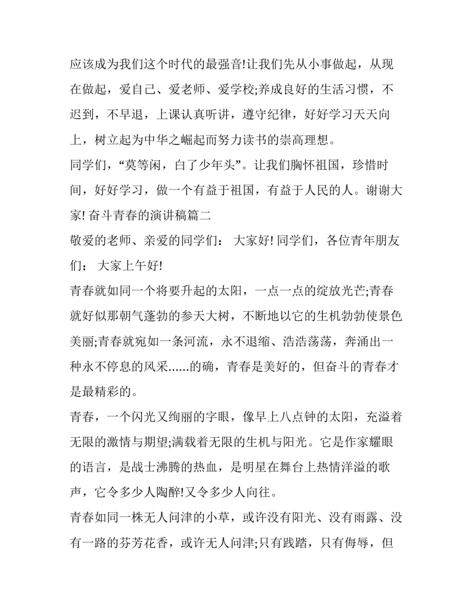 2023年奋斗青春的演讲稿 青春奋斗演讲稿(优质10篇)_第3页