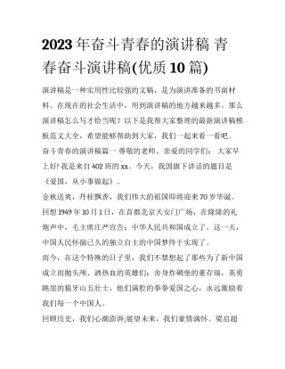 2023年奋斗青春的演讲稿 青春奋斗演讲稿(优质10篇)