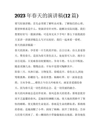 2023年春天的演讲稿(12篇)