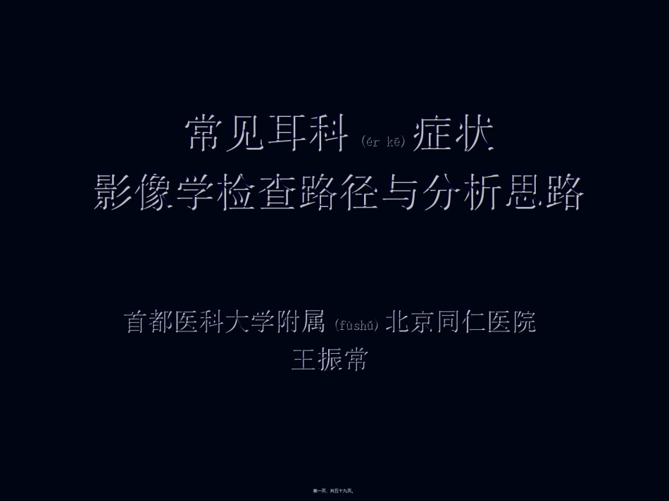 2022年医学专题—常见耳科症状影像学检查路径与分析思路.ppt_第1页