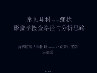 2022年医学专题—常见耳科症状影像学检查路径与分析思路.ppt