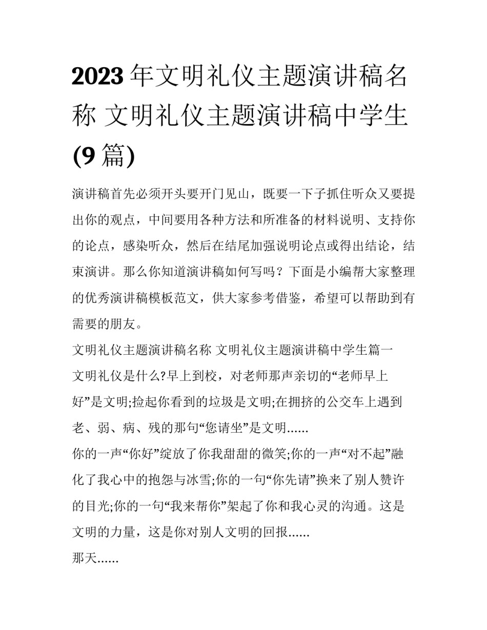 2023年文明礼仪主题演讲稿名称 文明礼仪主题演讲稿中学生(9篇)_第1页