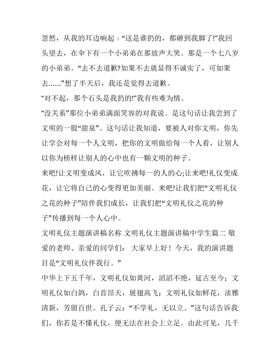 2023年文明礼仪主题演讲稿名称 文明礼仪主题演讲稿中学生(9篇)_第3页