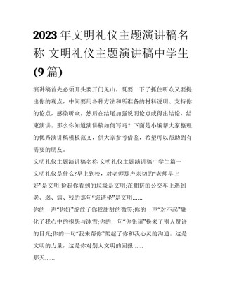 2023年文明礼仪主题演讲稿名称 文明礼仪主题演讲稿中学生(9篇)
