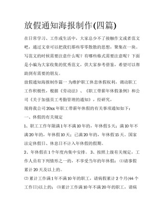 放假通知海报制作(四篇)