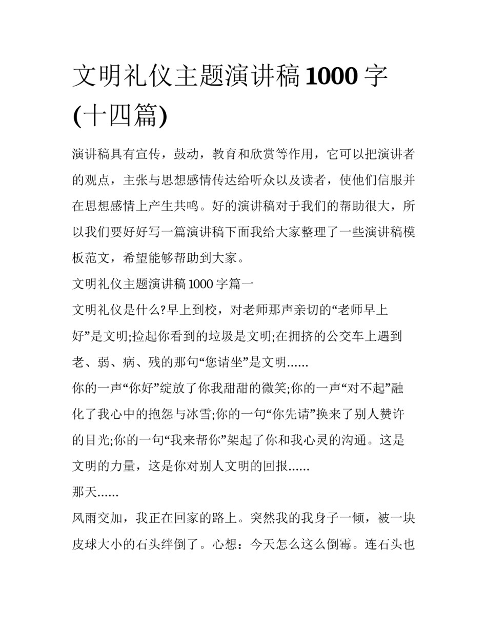 文明礼仪主题演讲稿1000字(十四篇)_第1页
