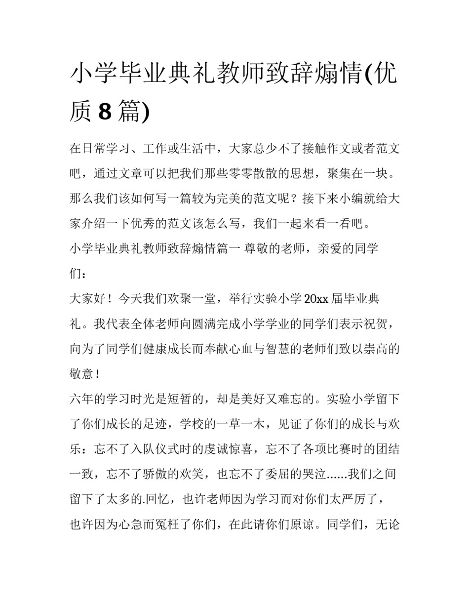 小学毕业典礼教师致辞煽情(优质8篇)_第1页