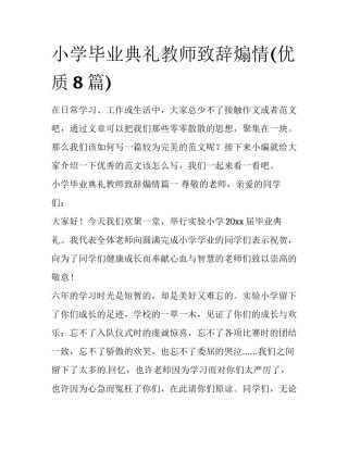 小学毕业典礼教师致辞煽情(优质8篇)