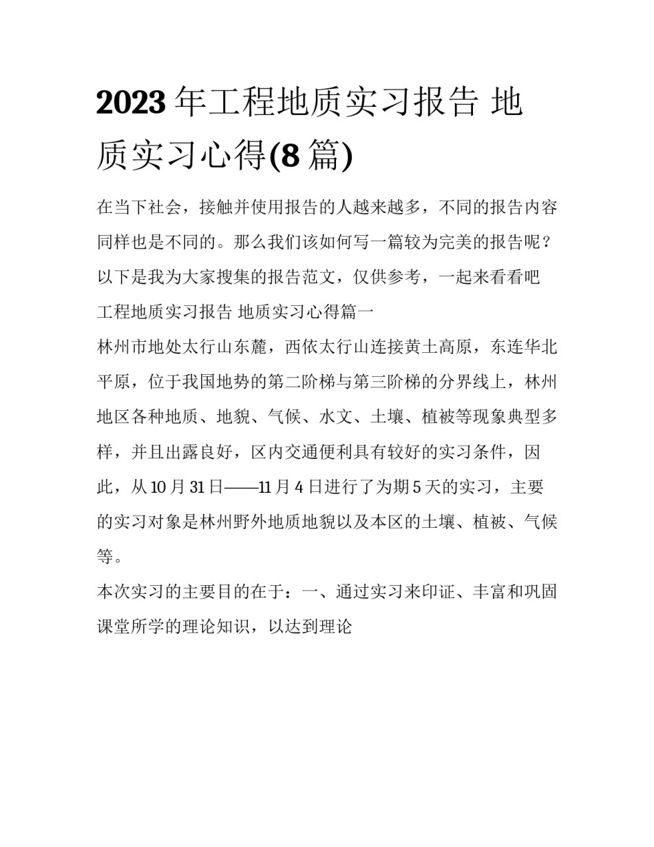 2023年工程地质实习报告 地质实习心得(8篇)_第1页