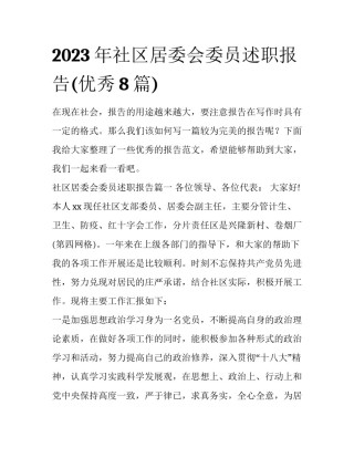 2023年社区居委会委员述职报告(优秀8篇)