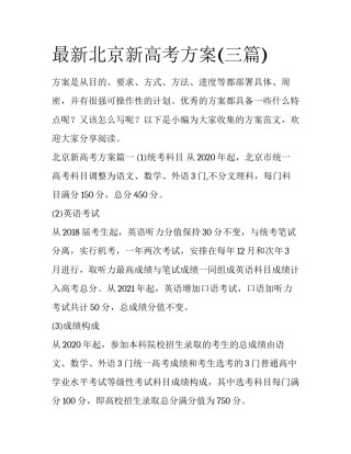 最新北京新高考方案(三篇)