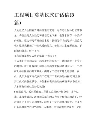 工程项目奠基仪式讲话稿(3篇)