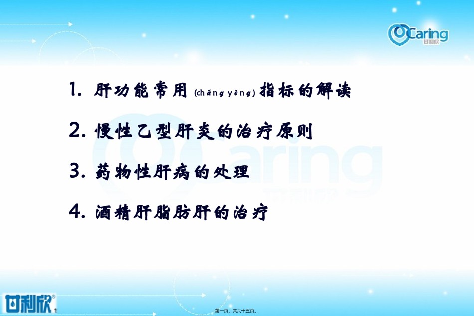 2022年医学专题—常见肝病的合理诊疗灵壁县090422.ppt_第1页
