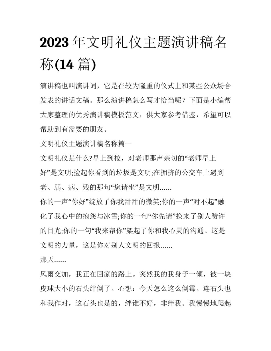 2023年文明礼仪主题演讲稿名称(14篇)_第1页