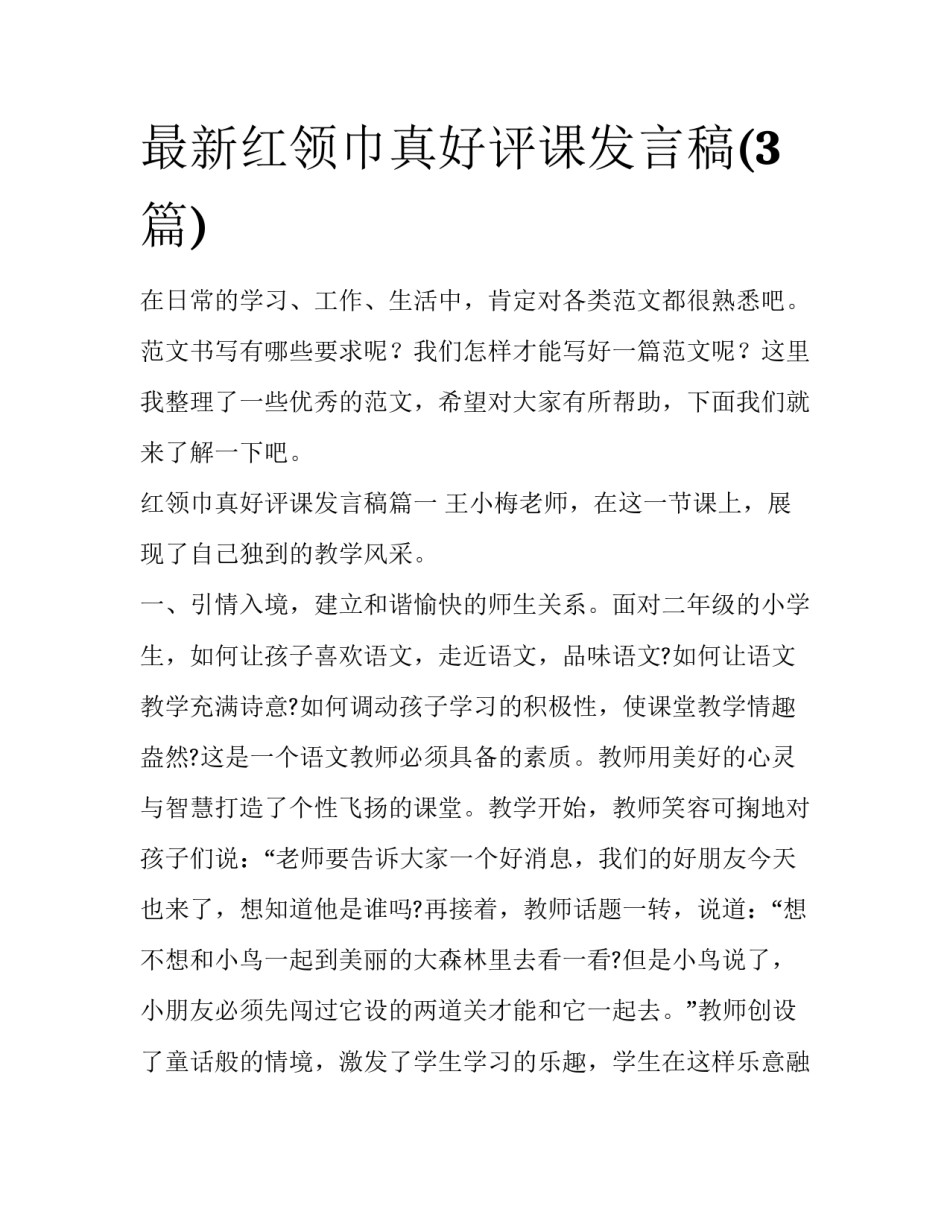 最新红领巾真好评课发言稿(3篇)_第1页