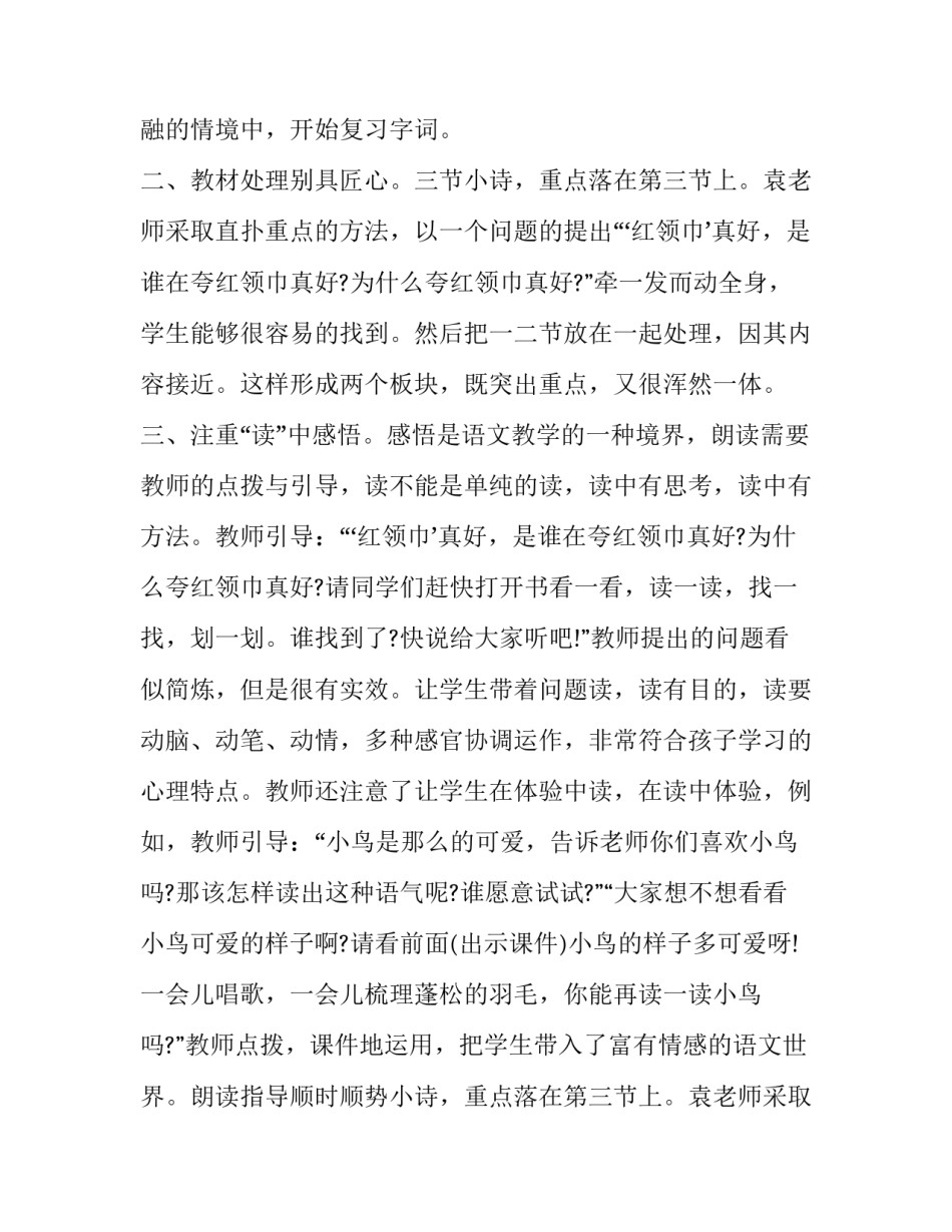 最新红领巾真好评课发言稿(3篇)_第2页