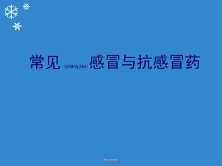 2022年医学专题—常见感冒与抗感冒药.ppt